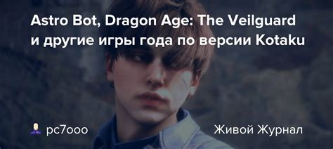 Kotaku is concerned that Dragon Age: Veilguard was snubbed for。